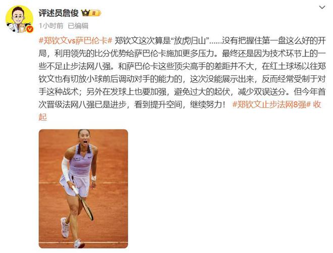 第5幽默回应“止步法网八强”！郑钦文斩获360万奖金即时世界(图2)